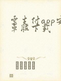 云支付app安卓版下载