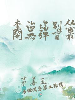 李治你别怂笔趣阁无弹窗最新章节