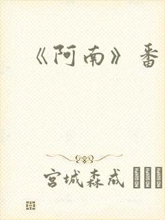《阿南》番外篇