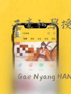 子豪私学授课漫画