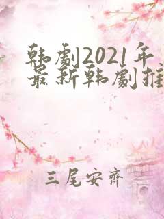 韩剧2021年最新韩剧推荐在线观看
