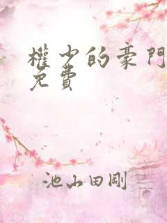 权少的豪门契约免费