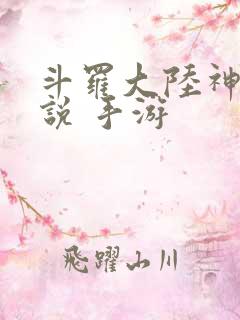 斗罗大陆神界传说 手游