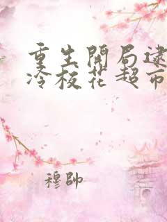 重生开局逮到高冷校花超市偷窃笔趣阁