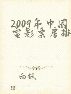 2009年中国电影票房排行榜前十名