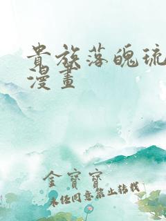 贵族落魄琉璃川漫画
