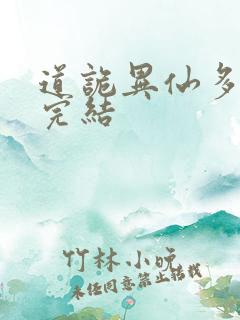 道诡异仙多少章完结