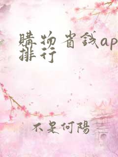 购物省钱app排行