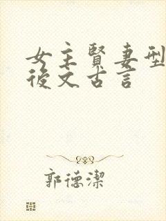 女主贤妻型的婚后文古言