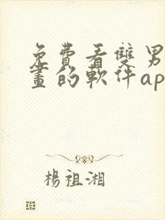 免费看双男主漫画的软件app推荐