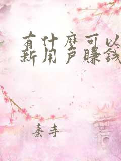 有什么可以邀请新用户赚钱