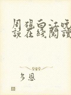 周砚白江晚吟小说在线阅读