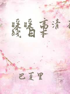 暖暖 高清 在线 日本