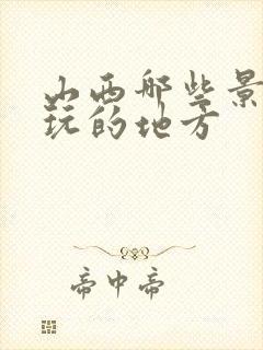山西哪些景点好玩的地方
