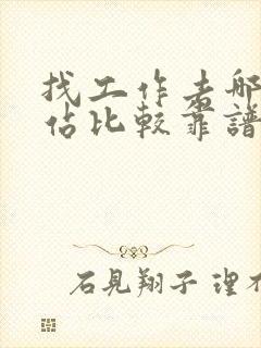 找工作去哪个网站比较靠谱
