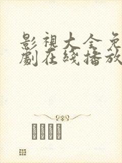 影视大全免费追剧在线播放