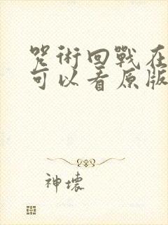 咒术回战在哪里可以看原版