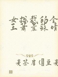 女总裁的全能兵王萧晨苏晴