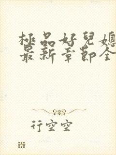 极品好儿媳秦雨最新章节全文免费阅读