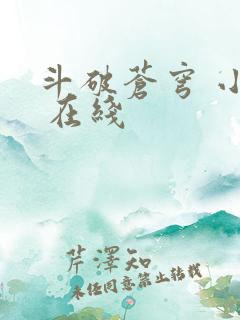 斗破苍穹 小说 在线