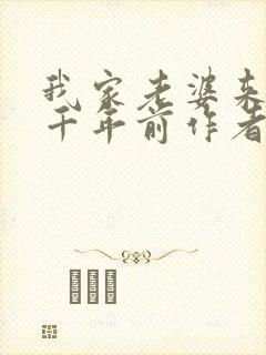 我家老婆来自一千年前作者
