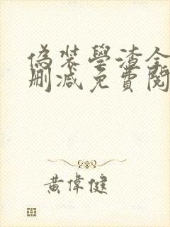 伪装学渣全文未删减免费阅读