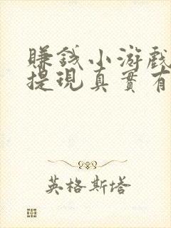 赚钱小游戏微信提现真实有效正版