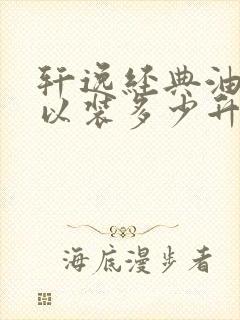 轩逸经典油箱可以装多少升