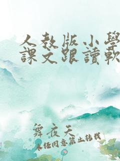 人教版小学英语课文跟读软件