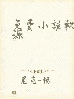 免费小说软件换源