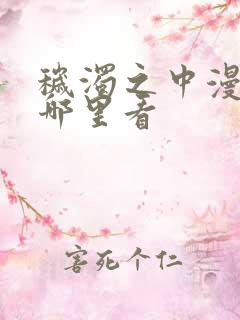 秽浊之中漫画在哪里看