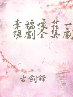 幸福像花一样电视剧全集剧情介绍
