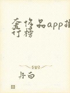 奢侈品app排行榜