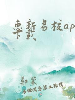 惠新易校app下载