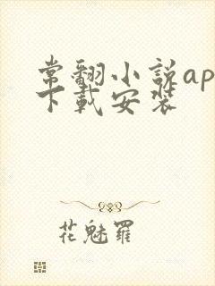 常翻小说app下载安装