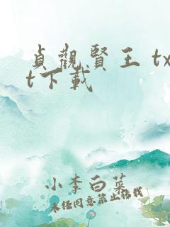 贞观贤王 txt下载