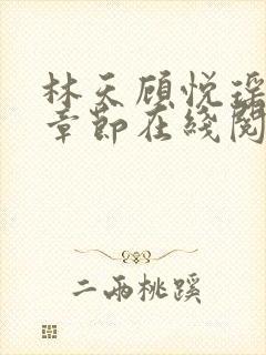 林天顾悦瑶最新章节在线阅读