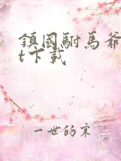 镇国驸马爷txt下载