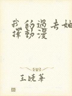 我的过去她的选择动漫
