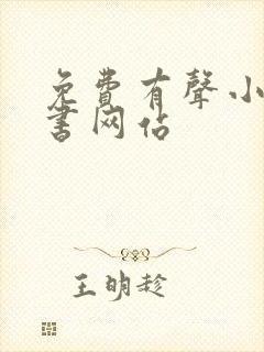 免费有声小说听书网站