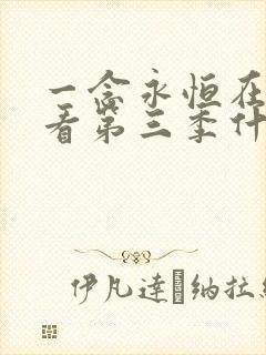 一念永恒在线观看第三季什么时候更新
