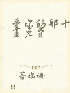 爱你的那十年漫画免费