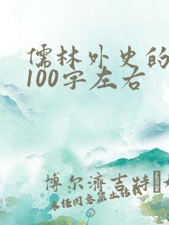 儒林外史的概括100字左右