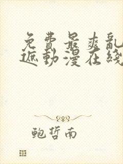 免费最爽乱淫无遮动漫在线观看
