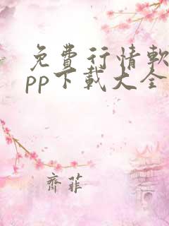 免费行情软件app下载大全 手机版