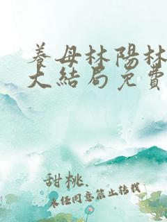 养母林阳林玉茹大结局免费阅读