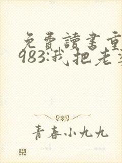 免费读书重生1983:我把老婆宠成首富小说