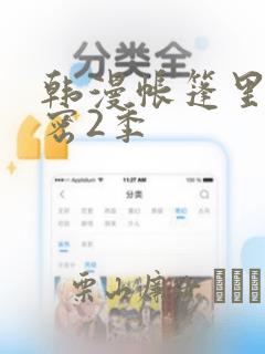 韩漫帐篷里的秘密2季