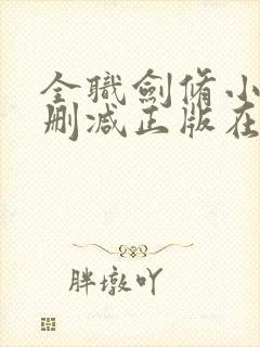 全职剑修小说无删减正版在线阅读