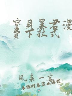 宝贝暴君漫画免费下拉式